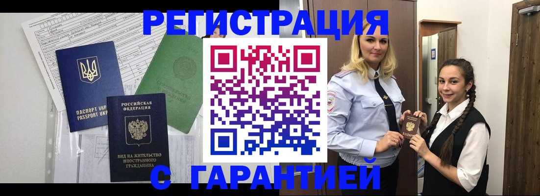 временная регистрация гарантия в Амурске