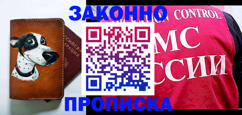 прописка 2025 в Амурске