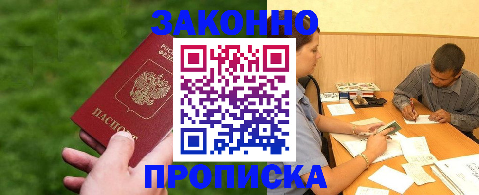 прописка паспорт в Амурске